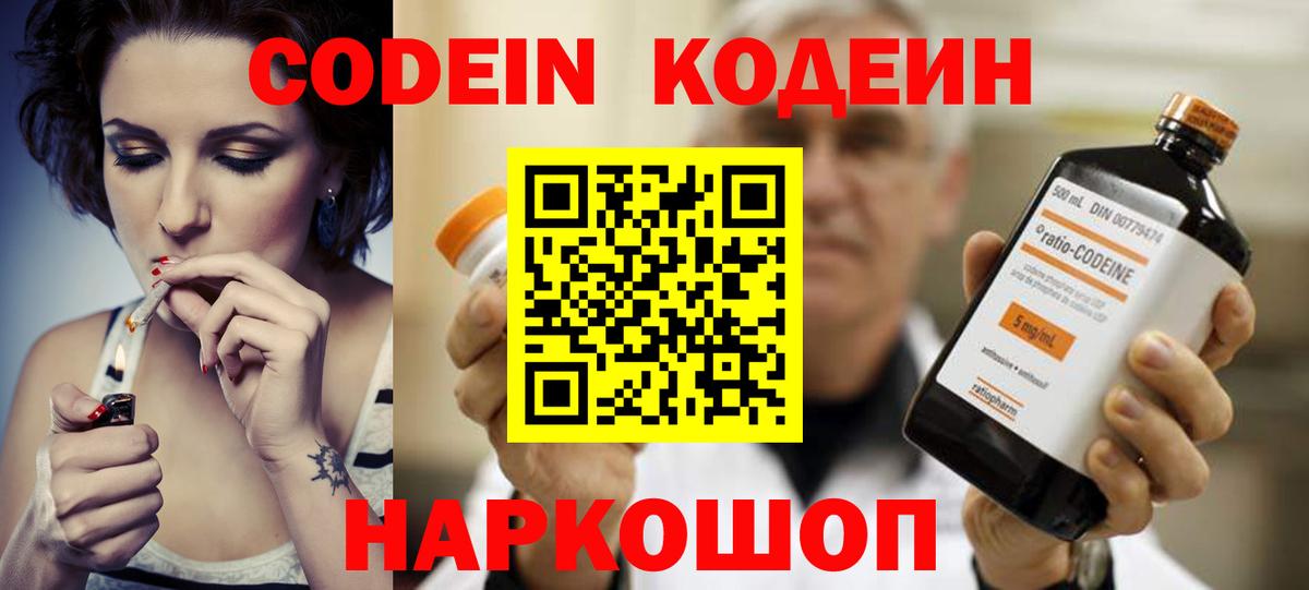 Кодеин Purple Drank  Вход с VPN  даркнет сайт  Кодеиновый сироп Lean Purple Drank  Шахты 